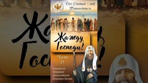 33. Дух Святой - мой Путеводитель. Часть 33-я - "Жажду, Господи!"