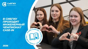 В СибГИУ проходит инженерный чемпионат CASE-IN