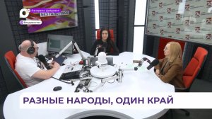 На радио «25 регион» обсудили вопросы формирования межнационального согласия в Приморье