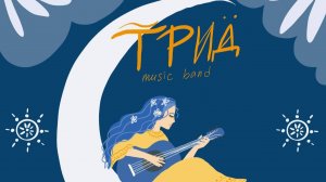 ТРИД music band- Месяц