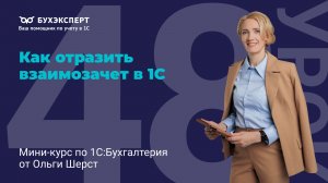 Корректировка долга в 1С 8.3 — взаимозачет без ошибок, заполнение документа
