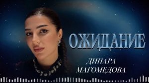 Динара Магомедова - Ожидание