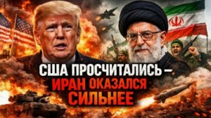 США просчитались - Иран оказался сильнее