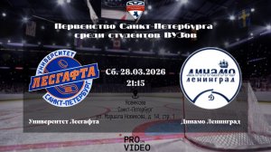 ХК "Университет Лесгафта" - ХК "Динамо Ленинград" | 28.03.2026