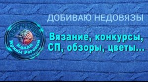 СП " Добиваю недовязы/5-2026 ". Организатор Марина Стогова. Отчет#13