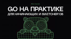 Курс по Go для новичков и свитчеров
