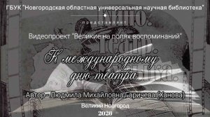 «Великие на полях воспоминаний: к Международному дню театра»