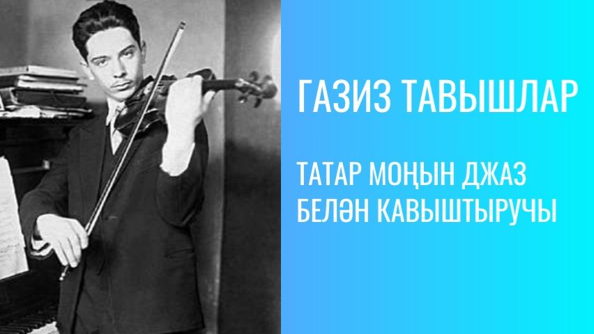 ТАТАР МОҢЫН ДЖАЗ БЕЛӘН КАВЫШТЫРУЧЫ