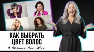 Как выбрать цвет волос, который молодит