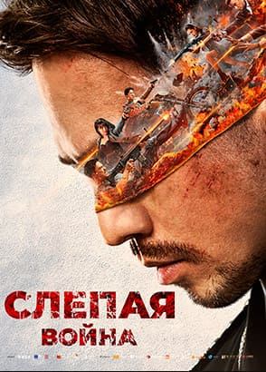 Слепая война / Mang zhan (2022)