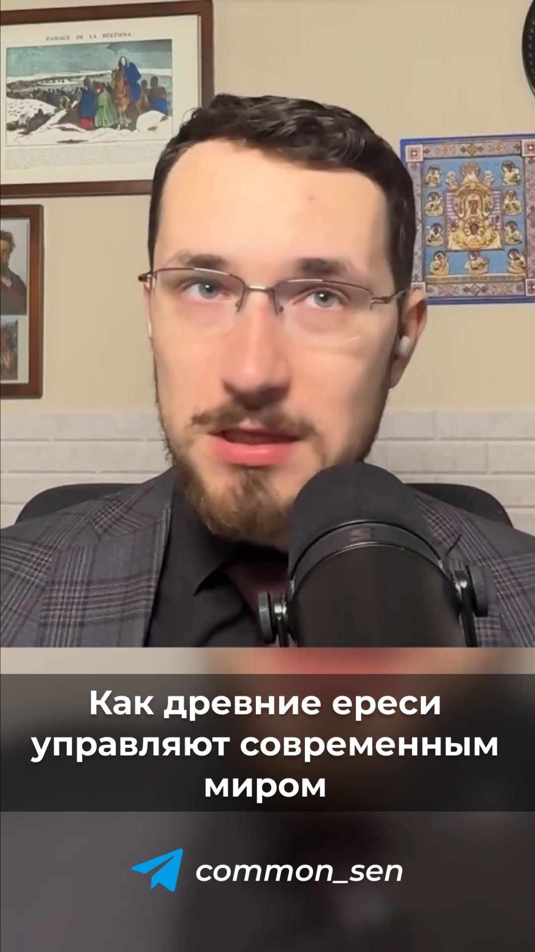 Как древние ереси управляют современным миром