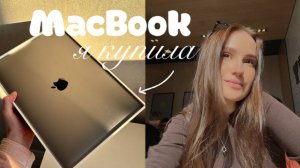 я купила макбук // влог