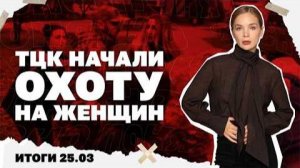 Как украинские дроны попали в Эстонию, ТЦК начали охоту на женщин. Итоги 25.03