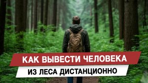 Как вывести человека из леса дистанционно