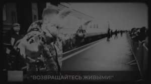 Возвращайтесь живыми