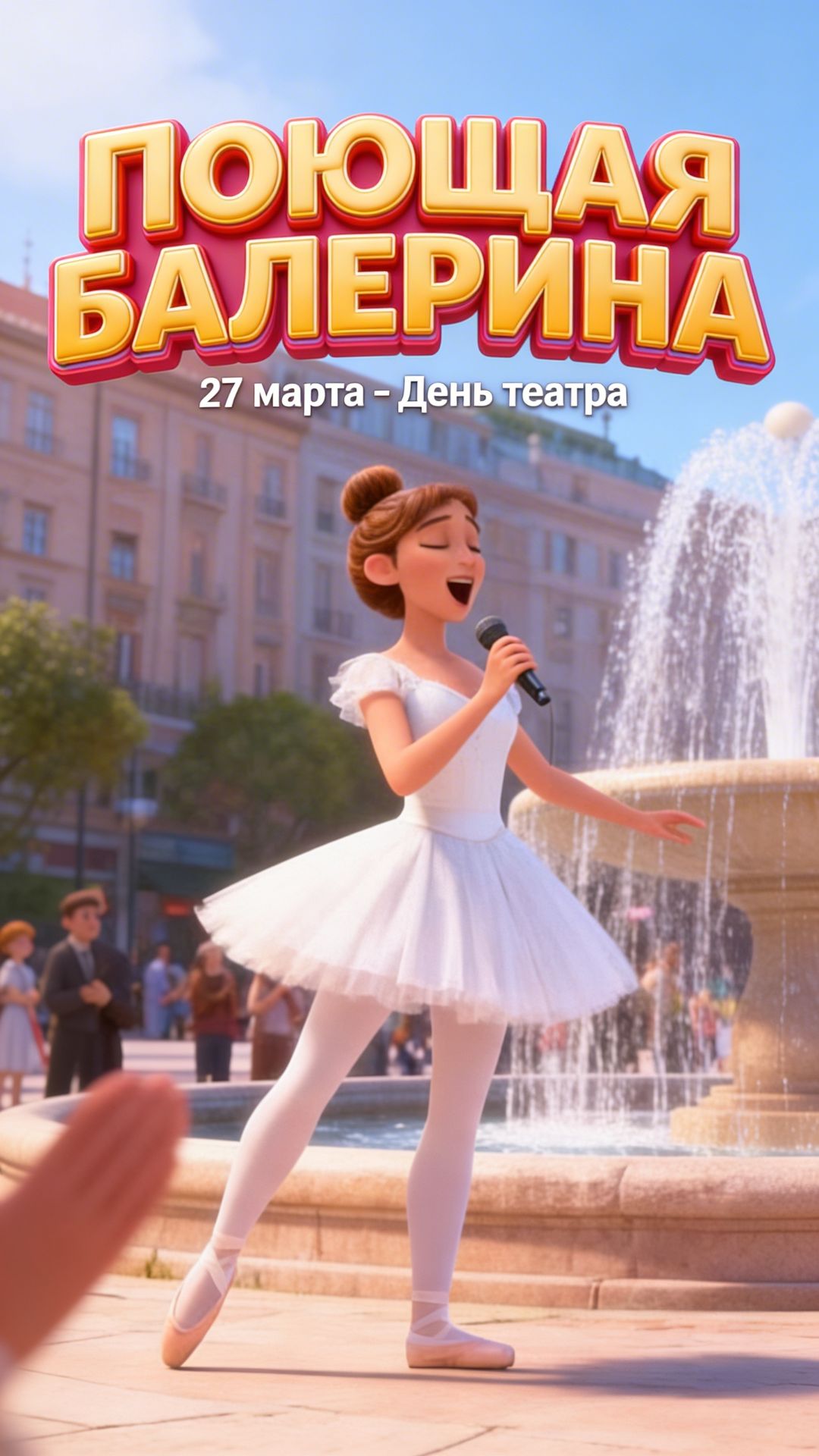 Мультфильм-сказка Поющая балерина