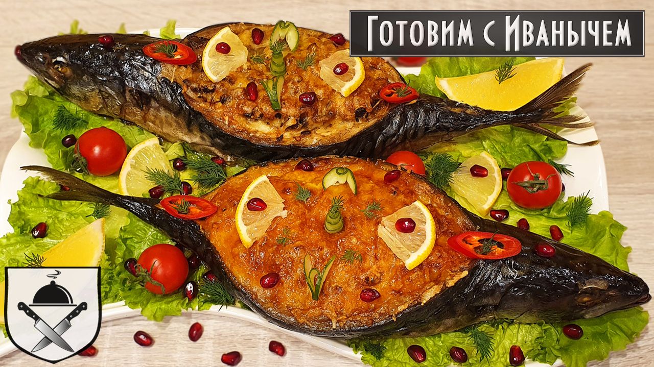 Скумбрия запеченная в духовке с 2-мя разными начинками