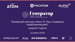 Камерный мастер-класс IV: Как создавать нейроанимацию?