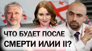 Вызовы для Грузинской Церкви. Личность Илии II. Подъем грузинской экономики. Риски от войны в Иране