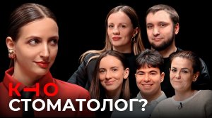 Угадай ЛЖЕЦА среди врачей-стоматологов. КТО заберет банк?