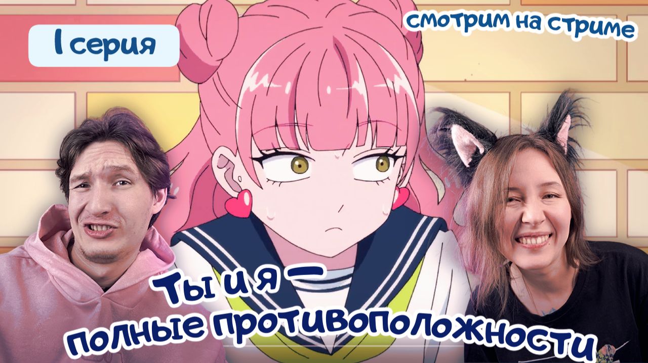 Смотрим аниме, реакция Ты и я — полные противоположности — 1 серия 1 сезон