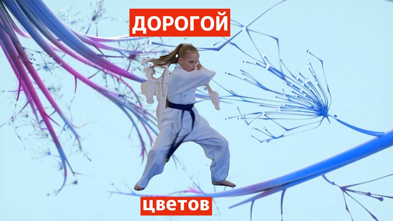 Дорогой цветов. Карате как «семейная» ценность