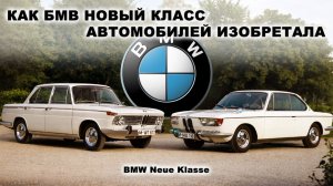 Новый Класс Автомобилей – как BMW изобретала себя