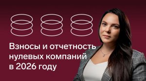 Как компаниям с нулевой деятельностью сдавать отчетность и платить взносы в 2026 году