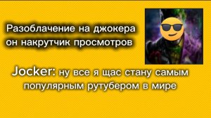 Разоблачение на джокера он накрутчик просмотров