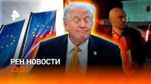 ЕС на грани кризиса / Задержаны напавшие на журналиста "Известий" / РЕН НОВОСТИ 26.03, 23:00