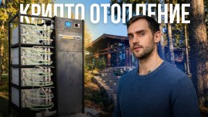 Криптокотёл 32 кВт: дом + бассейн + доход каждый месяц
