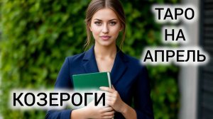 ВАША ЖИЗНЬ УЖЕ НЕ БУДЕТ ПРЕЖНЕЙ ❤ ТАРОПРОГНОЗ КОЗЕРОГИ АПРЕЛЬ 2026