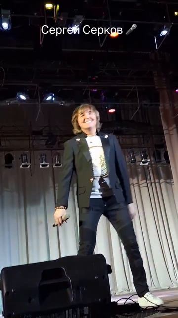 Сергей Серков 🎤