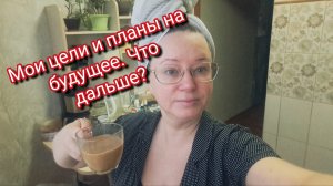 Мои цели и планы на будущее. Что дальше?