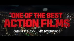 Яростный🔥💥Русский трейлер (Субтитры, 4К, 2026) Триллер, боевик, криминал.