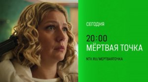 Анонс,Мёртвая Точка ,13-14 серии,1  сезон, Премьера  сегодня в 20:00 на НТВ, 2026