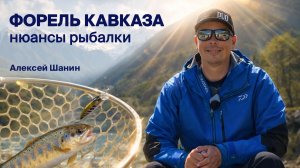 Ручьевая форель на Кавказе: тактика, приманки и нюансы ловли | Алексей Шанин