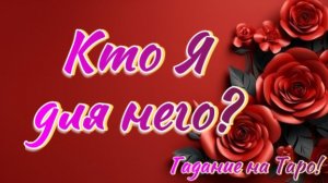 Кем он? считает Вас для себя???♀️