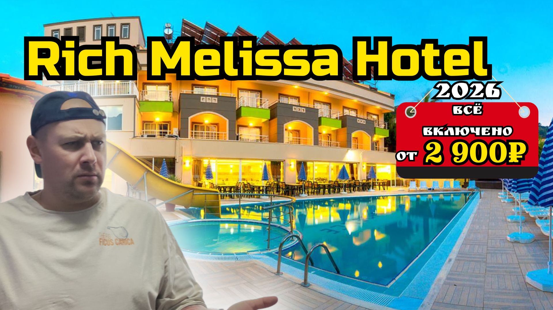 Всё включено за 2 900₽ в день на человека | Rich Melissa Hotel 4★