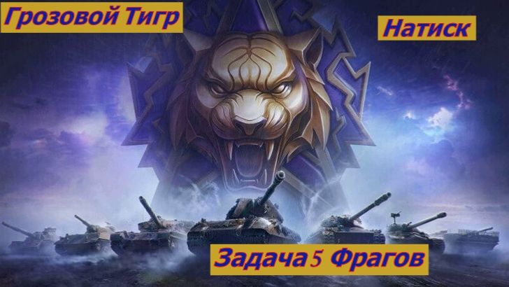 Мир Танков Натиск Грозовой Тигр  Задача 5 Фрагов
