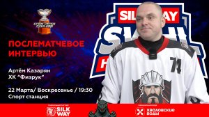 Артём Казарян (ХК Физрук) - интервью после матча Hockey Dads vs ХК Физрук от 22.03.26