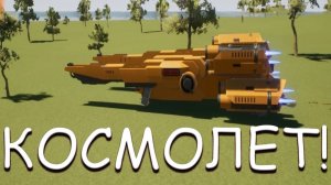 КОСМОЛЕТ! В BRICK RIGS