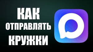 Как отправлять кружки в макс