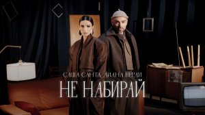 Премьера клипа! Саша Санта, Диана Верди – Не набирай