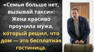 Конец испытательного срока для мужа | Истории из жизни