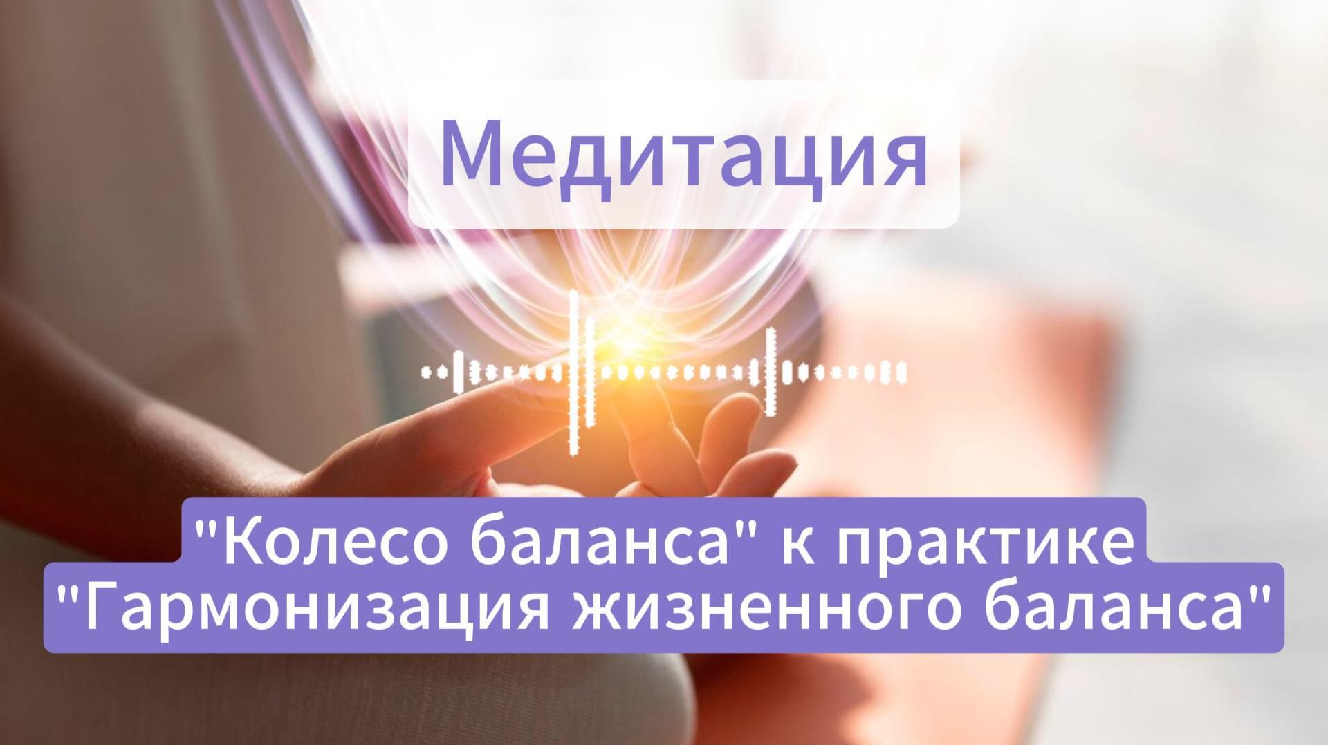 Медитация Колесо баланса