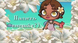 -Палить внешку?)🦢#аватар ворлд#влог#цветы#aw