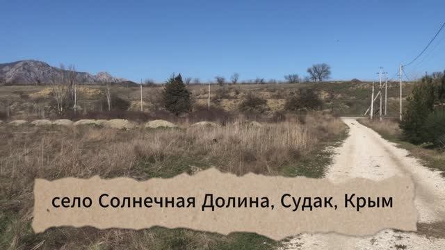Участок – Солнечная Долина, Крым, Судак, 11,54 сотки