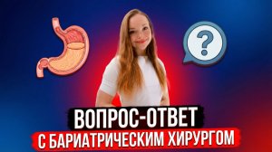 Вопрос - ответ с бариатрическим хирургом