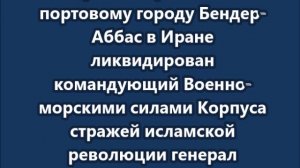 Убит командующий ВМС КСИР, отвечавший за блокаду Ормузского пролива